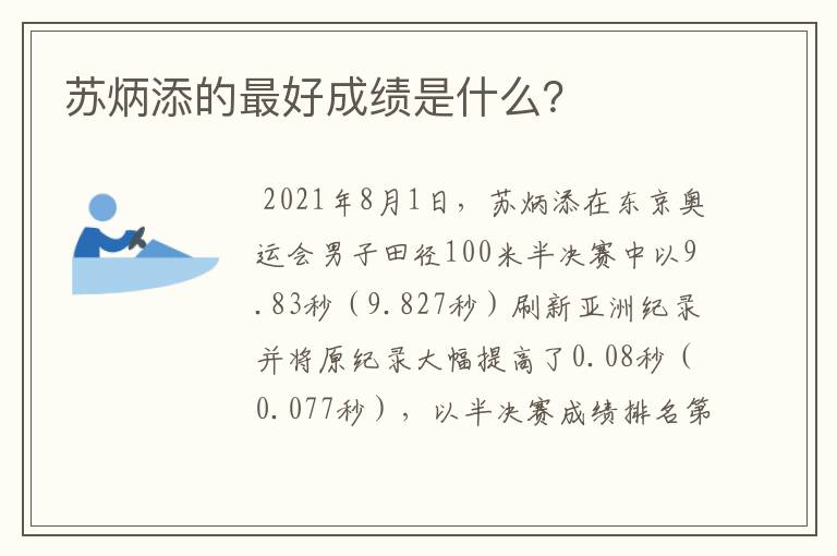 苏炳添的最好成绩是什么？