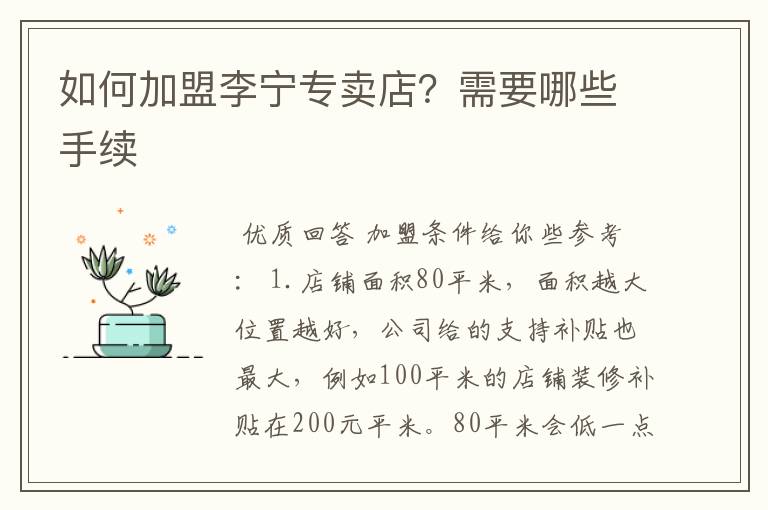 如何加盟李宁专卖店？需要哪些手续