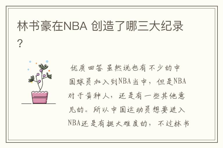 林书豪在NBA 创造了哪三大纪录?