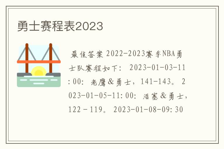 勇士赛程表2023