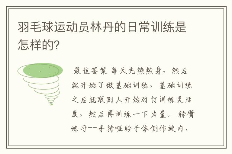 羽毛球运动员林丹的日常训练是怎样的？