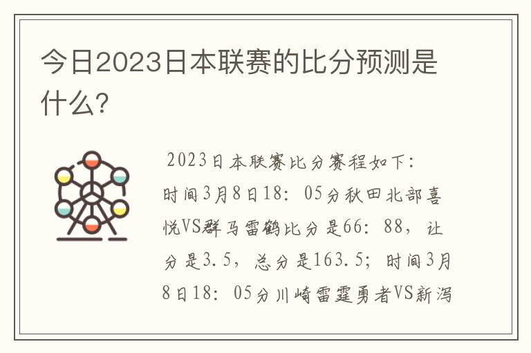 今日2023日本联赛的比分预测是什么？