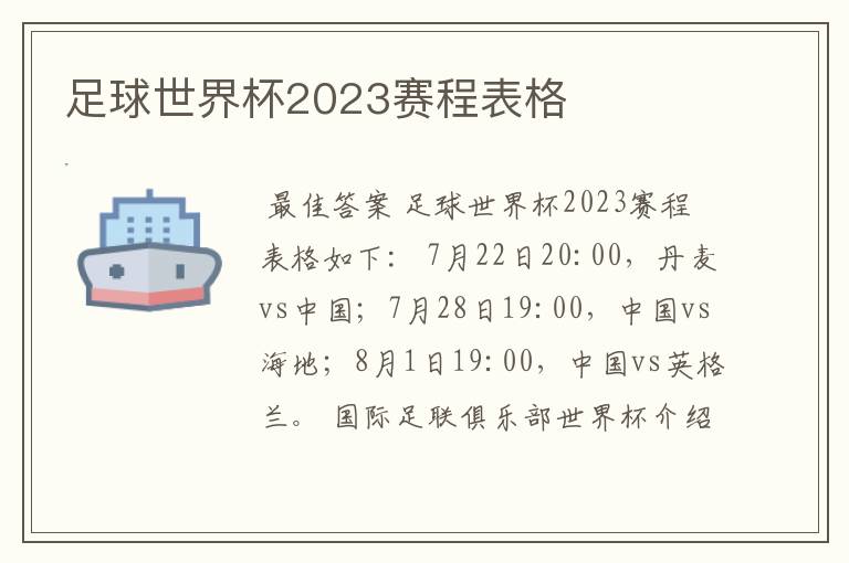 足球世界杯2023赛程表格