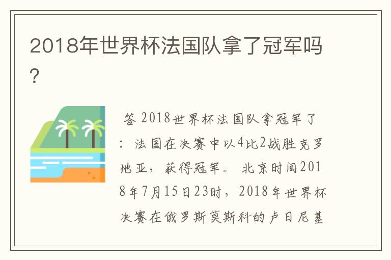 2018年世界杯法国队拿了冠军吗？