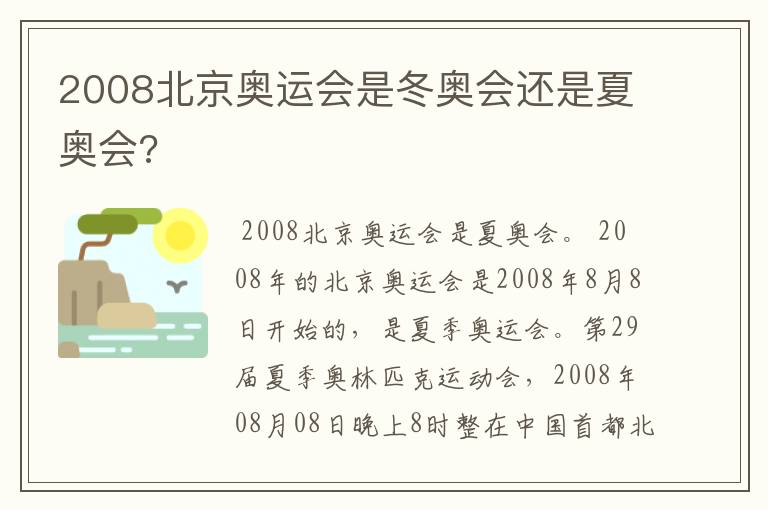 2008北京奥运会是冬奥会还是夏奥会?