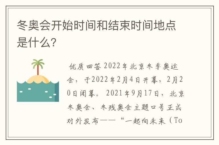 冬奥会开始时间和结束时间地点是什么？