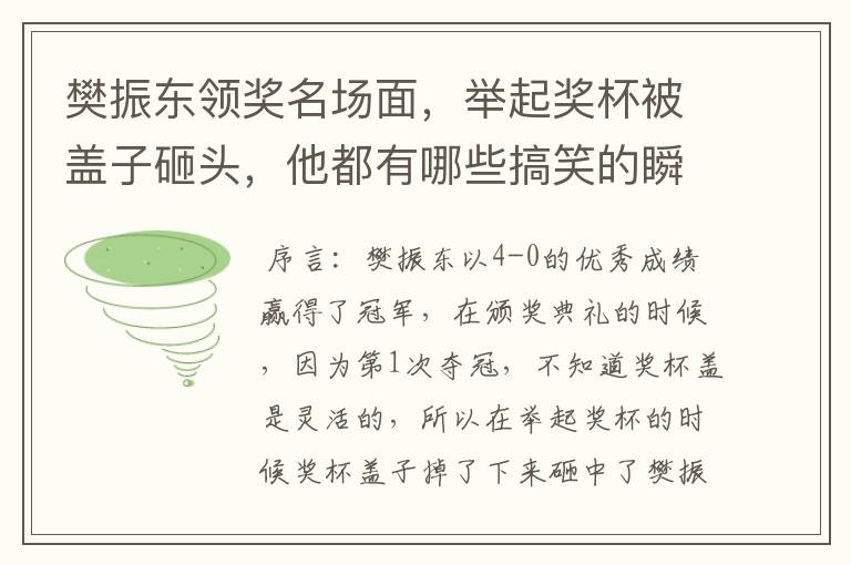 樊振东领奖名场面，举起奖杯被盖子砸头，他都有哪些搞笑的瞬间？