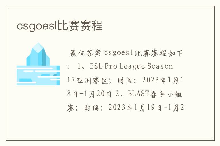 csgoesl比赛赛程