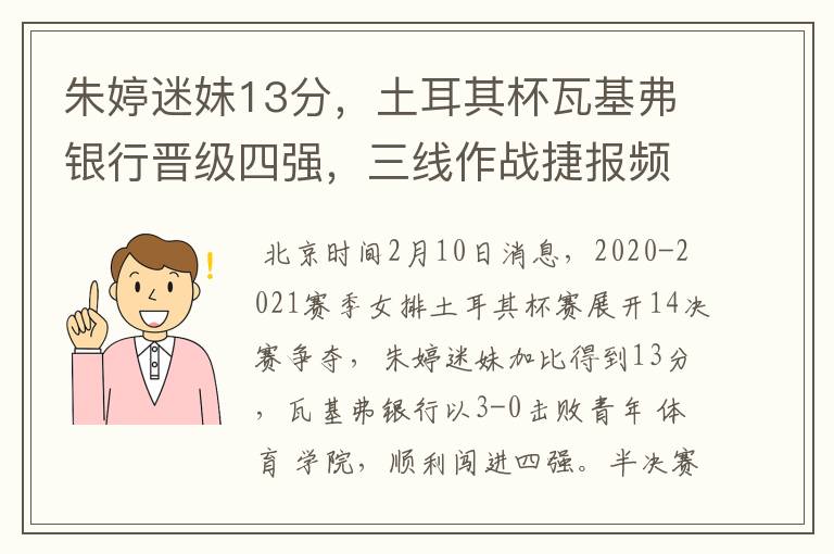 朱婷迷妹13分，土耳其杯瓦基弗银行晋级四强，三线作战捷报频传