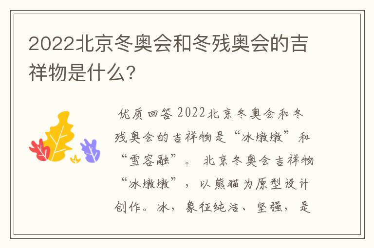 2022北京冬奥会和冬残奥会的吉祥物是什么?