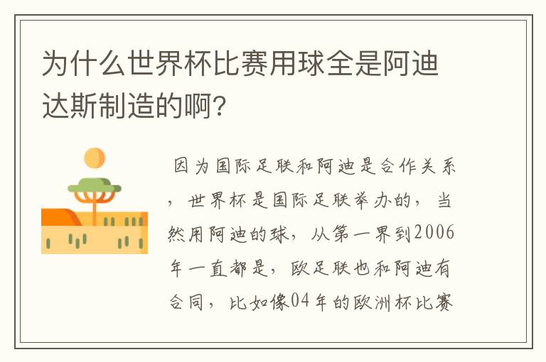 为什么世界杯比赛用球全是阿迪达斯制造的啊?