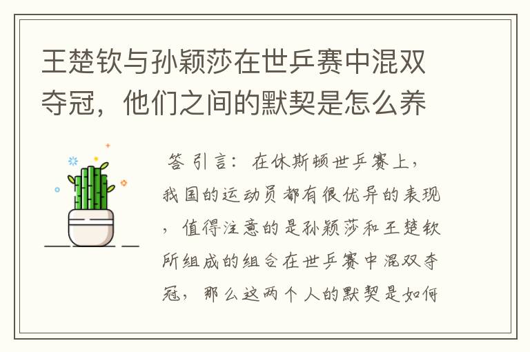 王楚钦与孙颖莎在世乒赛中混双夺冠，他们之间的默契是怎么养成的？