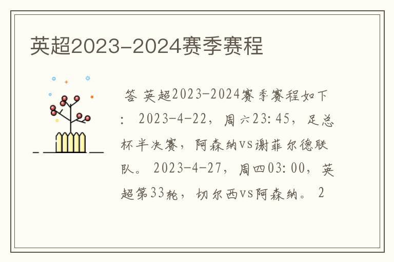 英超2023-2024赛季赛程