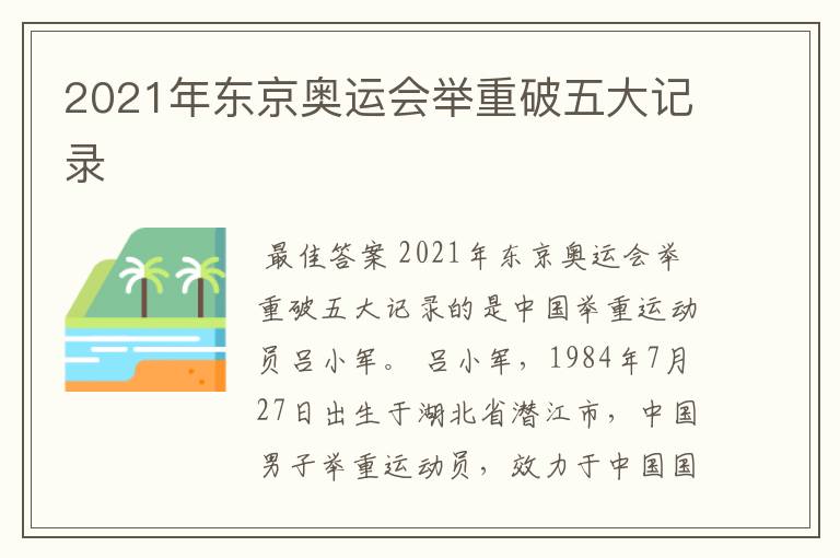 2021年东京奥运会举重破五大记录