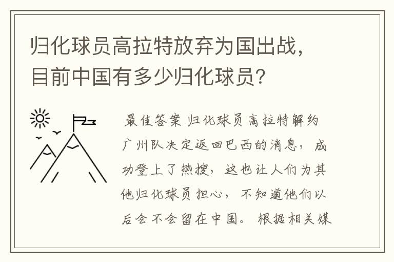 归化球员高拉特放弃为国出战，目前中国有多少归化球员？