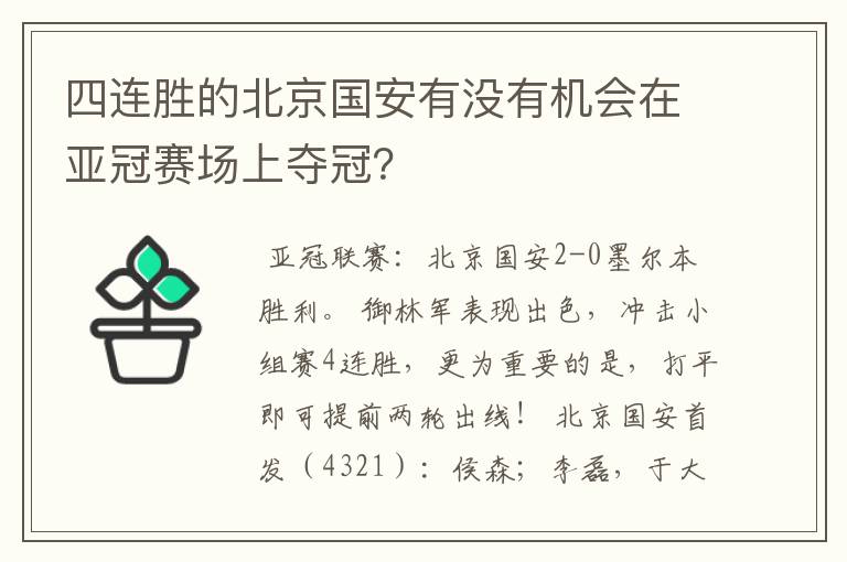 四连胜的北京国安有没有机会在亚冠赛场上夺冠？