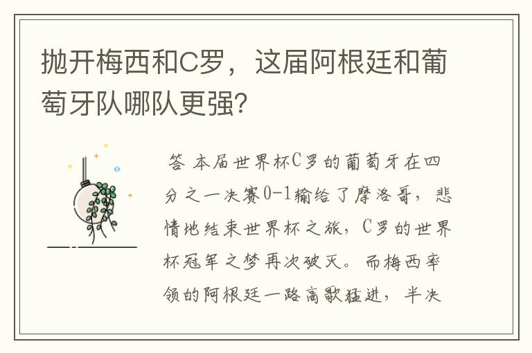 抛开梅西和C罗，这届阿根廷和葡萄牙队哪队更强？