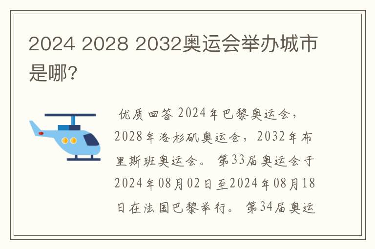 2024 2028 2032奥运会举办城市是哪?