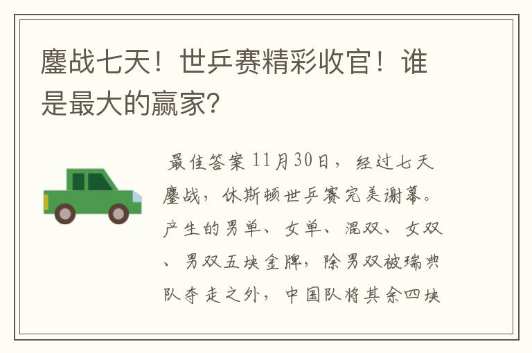 鏖战七天！世乒赛精彩收官！谁是最大的赢家？