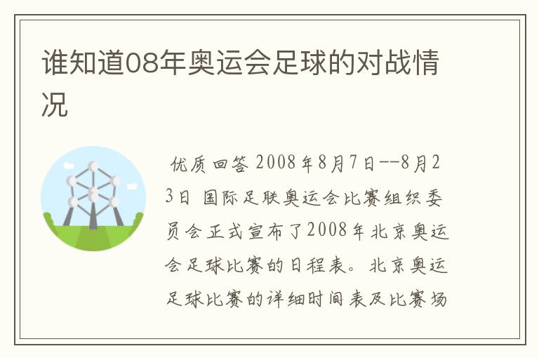 谁知道08年奥运会足球的对战情况