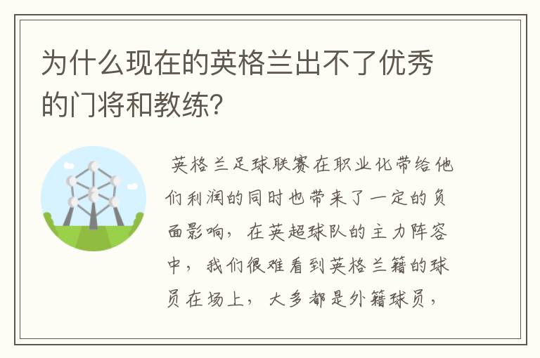 为什么现在的英格兰出不了优秀的门将和教练？