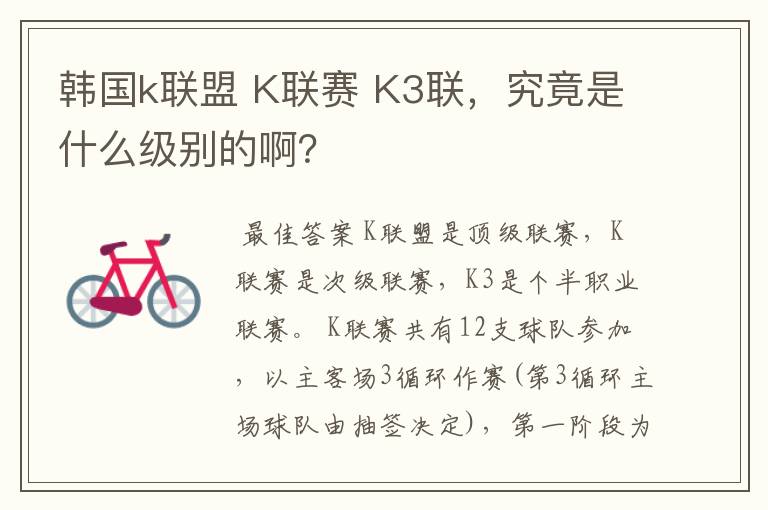 韩国k联盟 K联赛 K3联，究竟是什么级别的啊？