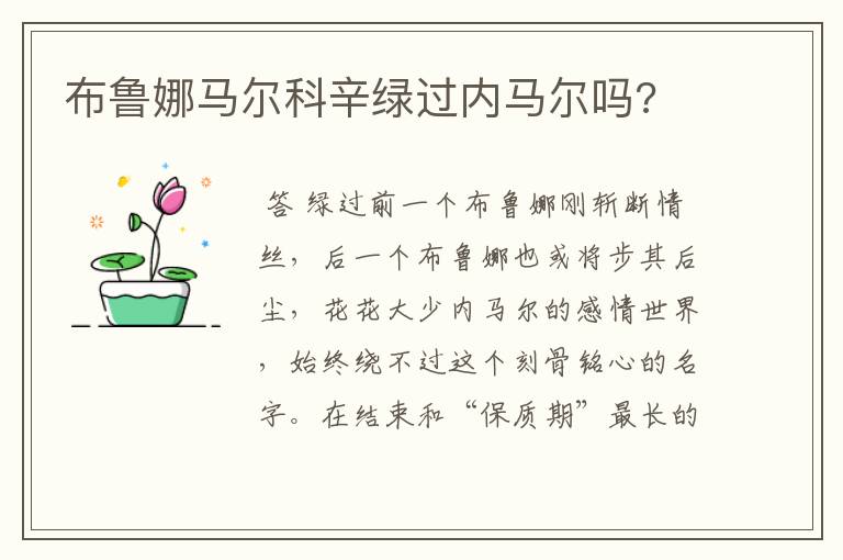 布鲁娜马尔科辛绿过内马尔吗?