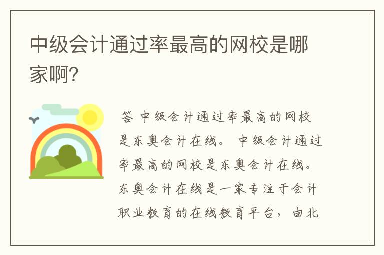 中级会计通过率最高的网校是哪家啊？