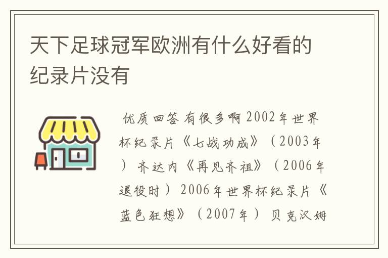 天下足球冠军欧洲有什么好看的纪录片没有