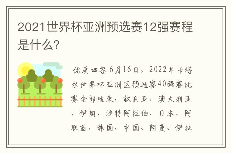 2021世界杯亚洲预选赛12强赛程是什么？