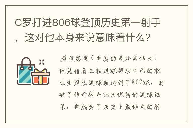 C罗打进806球登顶历史第一射手，这对他本身来说意味着什么？