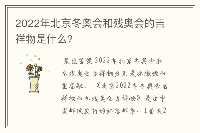 2022年北京冬奥会和残奥会的吉祥物是什么?