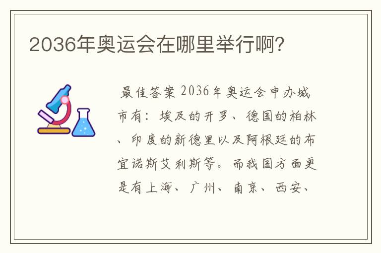 2036年奥运会在哪里举行啊？