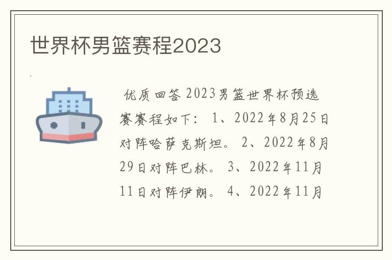 世界杯男篮赛程2023