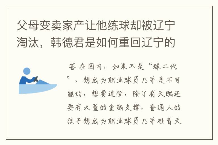 父母变卖家产让他练球却被辽宁淘汰，韩德君是如何重回辽宁的？