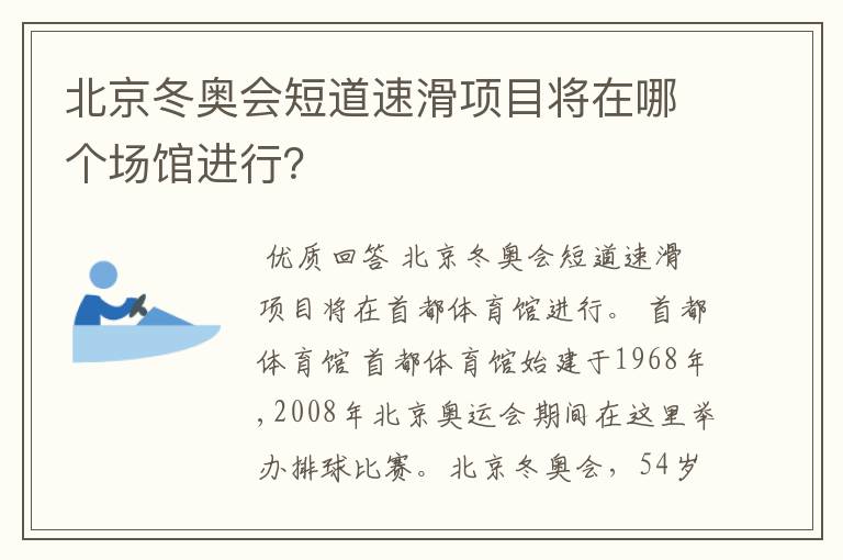 北京冬奥会短道速滑项目将在哪个场馆进行？