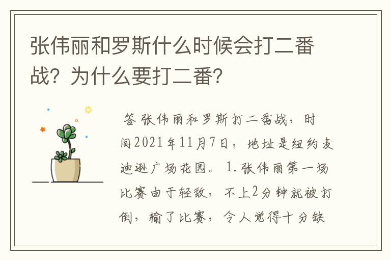 张伟丽和罗斯什么时候会打二番战？为什么要打二番？