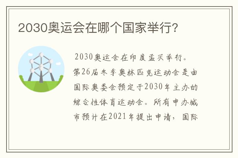 2030奥运会在哪个国家举行?