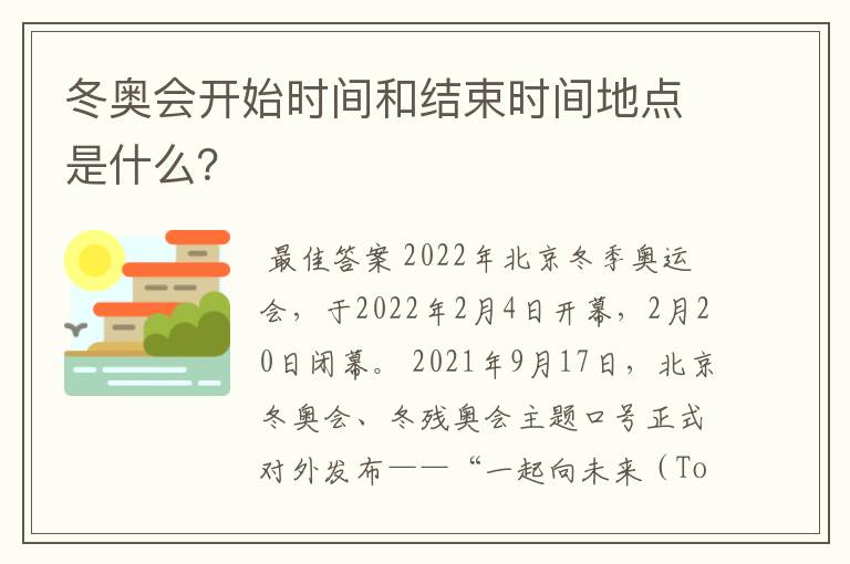 冬奥会开始时间和结束时间地点是什么？