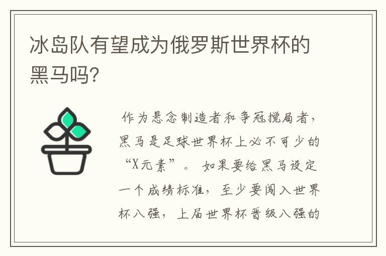 冰岛队有望成为俄罗斯世界杯的黑马吗？