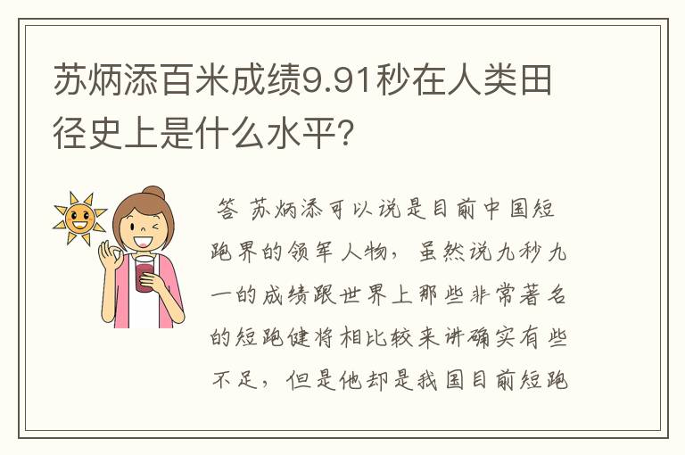 苏炳添百米成绩9.91秒在人类田径史上是什么水平？