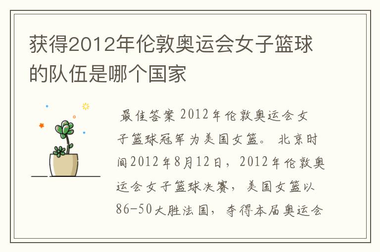 获得2012年伦敦奥运会女子篮球的队伍是哪个国家