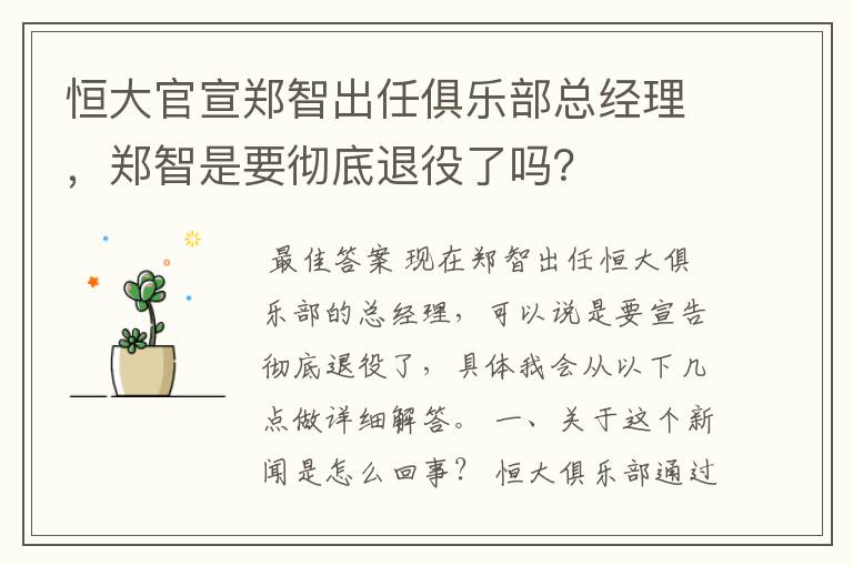 恒大官宣郑智出任俱乐部总经理，郑智是要彻底退役了吗？