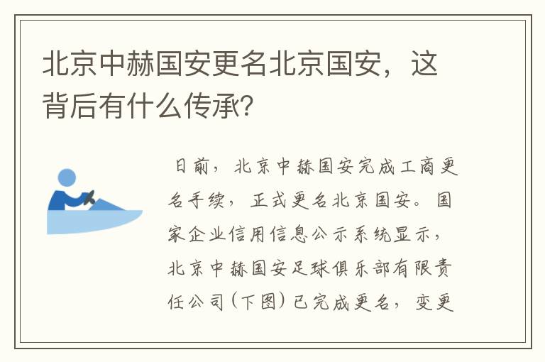 北京中赫国安更名北京国安，这背后有什么传承？