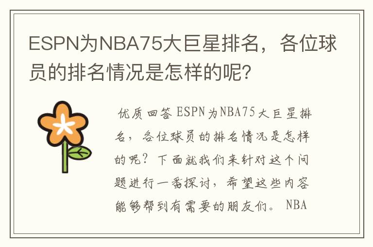 ESPN为NBA75大巨星排名，各位球员的排名情况是怎样的呢？