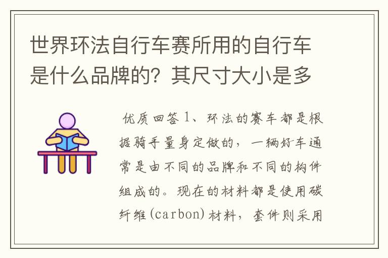 世界环法自行车赛所用的自行车是什么品牌的？其尺寸大小是多少？