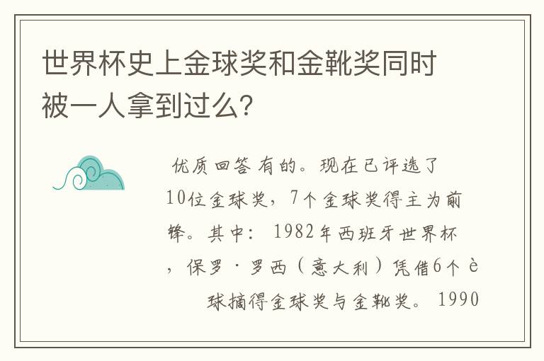 世界杯史上金球奖和金靴奖同时被一人拿到过么？