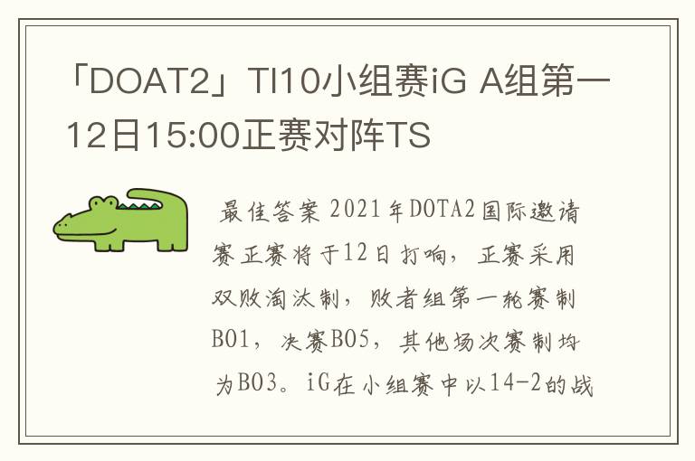 「DOAT2」TI10小组赛iG A组第一 12日15:00正赛对阵TS