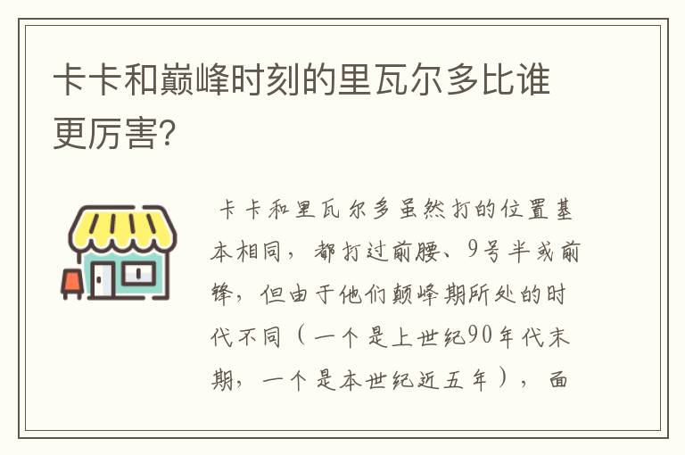 卡卡和巅峰时刻的里瓦尔多比谁更厉害？