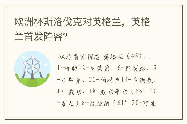 欧洲杯斯洛伐克对英格兰，英格兰首发阵容？